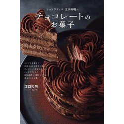 ショコラティエ江口和明のチョコレートのお菓子 [単行本]