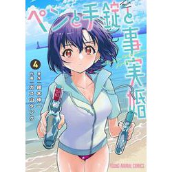 ペンと手錠と事実婚 4(ヤングアニマルコミックス) [コミック]