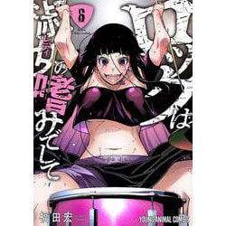 ロックは淑女の嗜みでして 6(ヤングアニマルコミックス) [コミック]