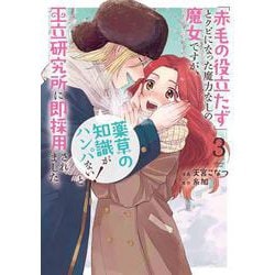 「赤毛の役立たず」とクビになった魔力なしの魔女ですが、「薬草の知識がハンパない！」と王立研究所に即採用されました。 3(花とゆめコミックススペシャル) [コミック]