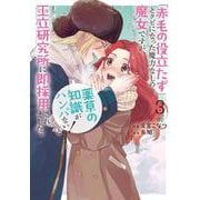 「赤毛の役立たず」とクビになった魔力なしの魔女ですが、「薬草の知識がハンパない！」と王立研究所に即採用されました。 3(花とゆめコミックススペシャル) [コミック]