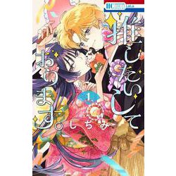 推したいしております。 1(花とゆめコミックススペシャル) [コミック]