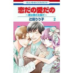 恋だの愛だの～君は僕の太陽だ～ 2(花とゆめコミックス) [コミック]