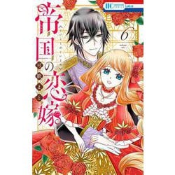 帝国の恋嫁 6(花とゆめコミックス) [コミック]