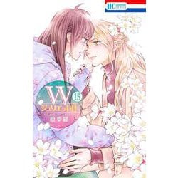 WジュリエットII 15(花とゆめコミックス) [コミック]