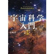宇宙科学入門 第3版 [単行本]