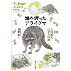 海を渡ったアライグマ―人気者がたどった道 [単行本]
