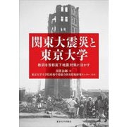 関東大震災と東京大学―教訓を首都直下地震対策に活かす [単行本]