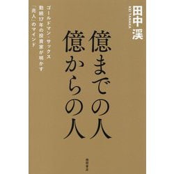 ヨドバシ.com - 億までの人億からの人―ゴールドマン・サックス