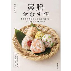薬膳おむすび [単行本]