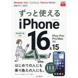 ずっと使えるiPhone 16&15―Plus/Pro/Pro Max対応(できるfit) [単行本]