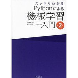 スッキリわかるPythonによる機械学習入門 第2版 [単行本]