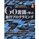 Go言語で学ぶ並行プログラミング―他言語にも適用できる原則とベストプラクティス(impress top gear) [単行本]