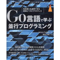Go言語で学ぶ並行プログラミング―他言語にも適用できる原則とベストプラクティス(impress top gear) [単行本]