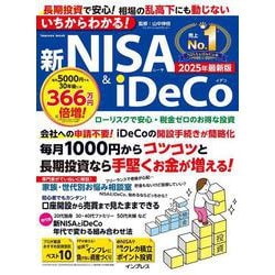 いちからわかる！新NISA＆iDeCo　2025年最新版(いちからわかる！) [ムックその他]