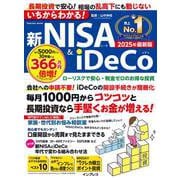 いちからわかる！新NISA＆iDeCo　2025年最新版(いちからわかる！) [ムックその他]