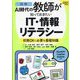 図解AI時代の教師が知っておきたいIT・情報リテラシー―校務DXに必要な基礎知識(Impress Teachers Learn) [単行本]