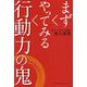 まずやってみる行動力の鬼 [単行本]