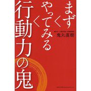 まずやってみる行動力の鬼 [単行本]