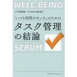 「いつも時間がない人」のためのタスク管理の結論 [単行本]