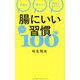 腸にいい習慣ベスト100 [単行本]