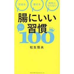 腸にいい習慣ベスト100 [単行本]