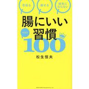 腸にいい習慣ベスト100 [単行本]