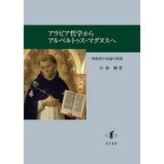 アラビア哲学からアルベルトゥス・マグヌスへ―一神教的宇宙論の展開 [単行本]