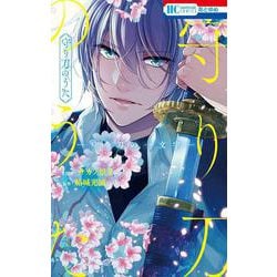 守り刀のうた ―守り刀の一文字―(花とゆめコミックス) [コミック]