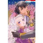狼皇子と嘘つきな結婚 1(花とゆめコミックス) [コミック]