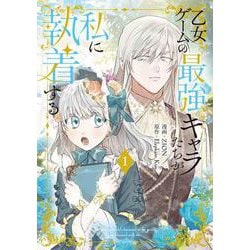 乙女ゲームの最強キャラたちが私に執着する 1(花とゆめコミックススペシャル) [コミック]