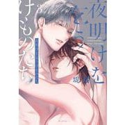 夜明けを乞うけものたち 3(花とゆめコミックススペシャル) [コミック]
