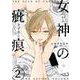 女神の疵痕 2(書籍扱い楽園コミックス) [コミック]