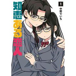 知恵ある恋人 1(書籍扱い楽園コミックス) [コミック]