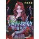 逆行探偵〈2〉烏間壮吾の憂鬱な推察 [単行本]