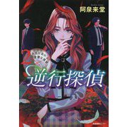 逆行探偵〈2〉烏間壮吾の憂鬱な推察 [単行本]