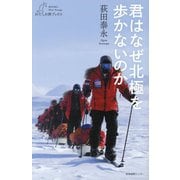 君はなぜ北極を歩かないのか(わたしの旅ブックス) [単行本]