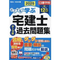どこでも!学ぶ宅建士テーマ別過去問題集〈2025〉(日建学院「宅建士一発合格!」シリーズ) [単行本]