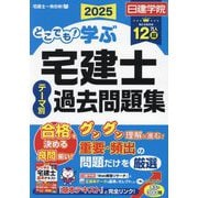どこでも!学ぶ宅建士テーマ別過去問題集〈2025〉(日建学院「宅建士一発合格!」シリーズ) [単行本]