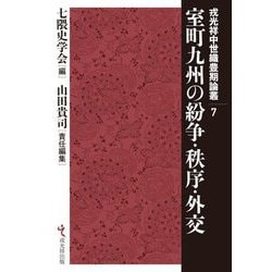 室町九州の紛争・秩序・外交(戎光祥中世織豊期論叢〈7〉) [単行本]