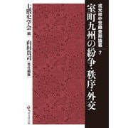 室町九州の紛争・秩序・外交(戎光祥中世織豊期論叢〈7〉) [単行本]