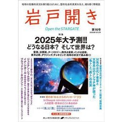 岩戸開き　第16号 [ムックその他]