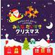 新装版　みんなだいすきクリスマス [絵本]