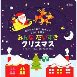 新装版　みんなだいすきクリスマス [絵本]