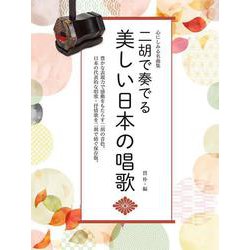 二胡で奏でる/美しい日本の唱歌 心にしみる名曲集 [単行本]