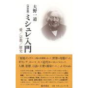 〈決定版〉ミシュレ入門－愛／宗教／歴史 [単行本]