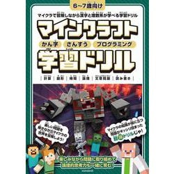マインクラフト かん字・さんすう・プログラミング学習ドリル ～楽しく解きながら漢字・理数系が学べる!【小学一年生(6～7歳)向け】 (オールカラー・ふりがな付き)－楽しく解きながら漢字や理数系が学べる!【6～7歳向け】 (スタクラ／STUDY MINECRAFT) [単行本]