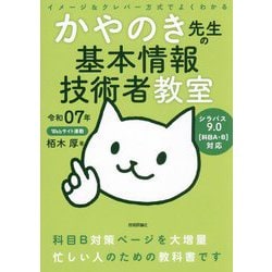 かやのき先生の基本情報技術者教室〈令和07年〉―イメージ&クレバー方式でよくわかる [単行本]