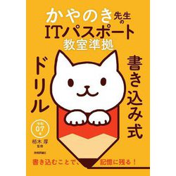 かやのき先生のITパスポート教室準拠書き込み式ドリル〈令和07年〉 [単行本]