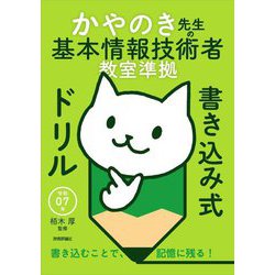 かやのき先生の基本情報技術者教室準拠書き込み式ドリル〈令和07年〉 [単行本]